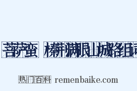 菩萨蛮·榛荆满眼山城路组词是什么意思的图片